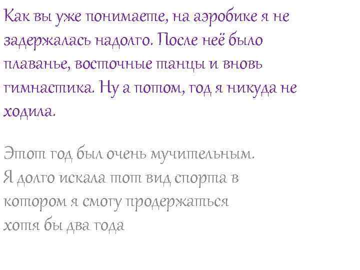 Как вы уже понимаете, на аэробике я не задержалась надолго. После неё было плаванье,