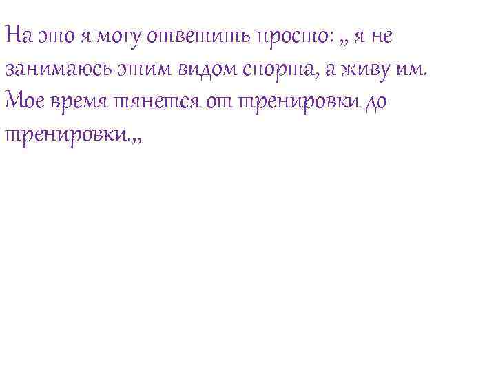 На это я могу ответить просто: , , я не занимаюсь этим видом спорта,