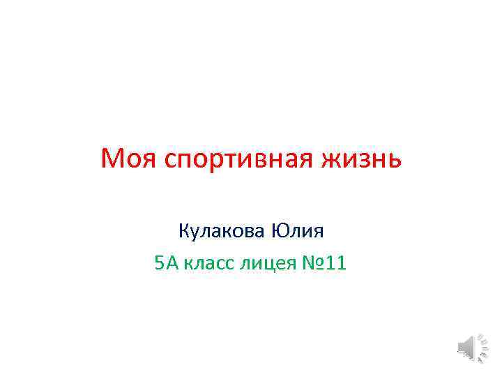 Моя спортивная жизнь Кулакова Юлия 5 А класс лицея № 11 