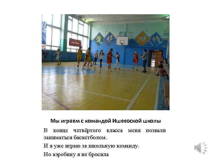 Мы играем с командой Ишеевской школы В конце четвёртого класса меня позвали заниматься баскетболом.