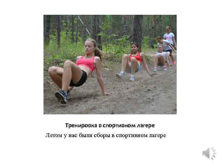 Тренировка в спортивном лагере Летом у нас были сборы в спортивном лагере 