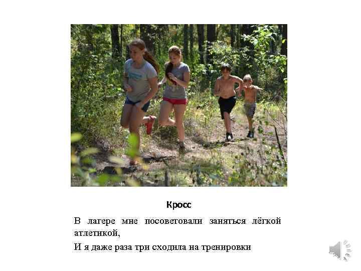 Кросс В лагере мне посоветовали заняться лёгкой атлетикой, И я даже раза три сходила