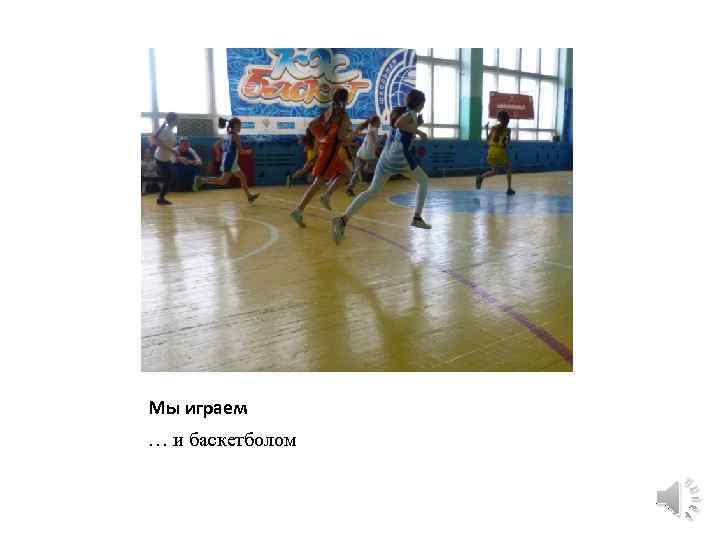 Мы играем … и баскетболом 