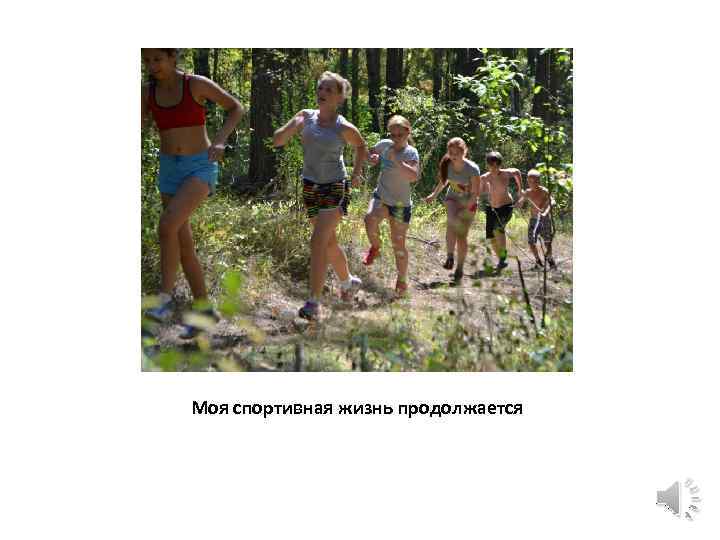 Моя спортивная жизнь продолжается 