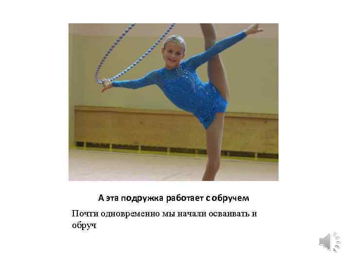 А эта подружка работает с обручем Почти одновременно мы начали осваивать и обруч 