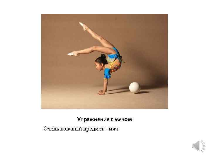 Упражнение с мячом Очень кованый предмет - мяч 