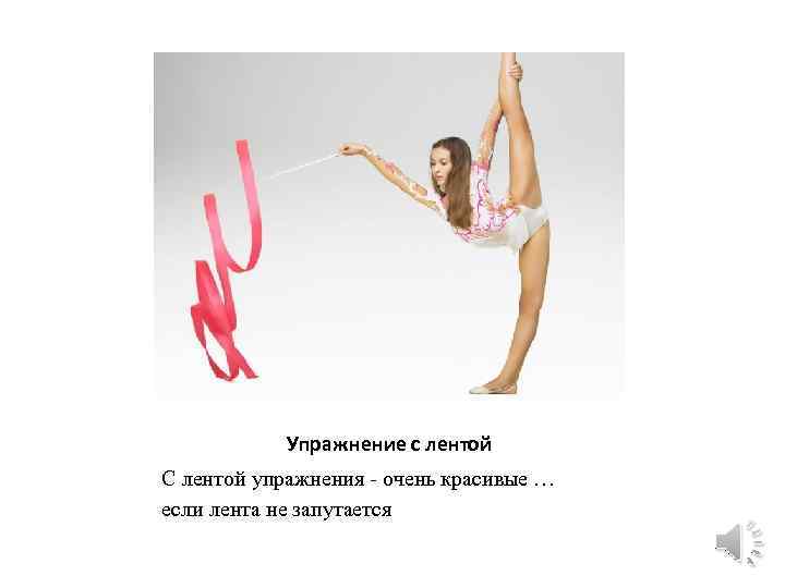 Упражнение с лентой С лентой упражнения - очень красивые … если лента не запутается