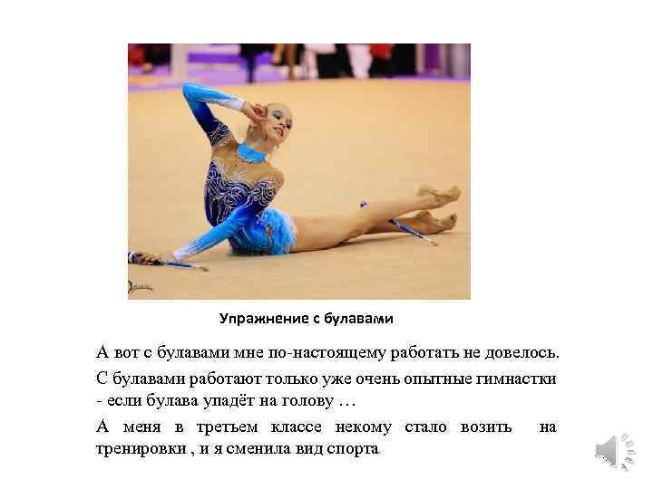 Упражнение с булавами А вот с булавами мне по-настоящему работать не довелось. С булавами