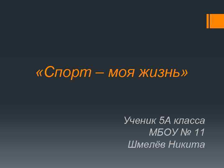 «Спорт – моя жизнь» Ученик 5 А класса МБОУ № 11 Шмелёв Никита