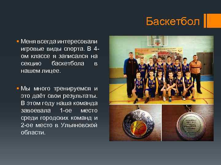 Баскетбол § Меня всегда интересовали игровые виды спорта. В 4 ом классе я записался