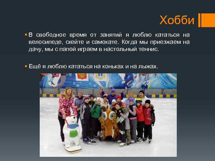Хобби § В свободное время от занятий я люблю кататься на велосипеде, скейте и