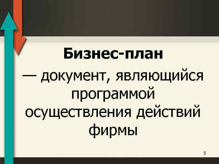 Бизнес-план — документ, являющийся программой осуществления действий фирмы 3 