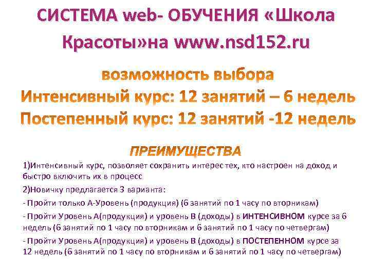 СИСТЕМА web- ОБУЧЕНИЯ «Школа Красоты» на www. nsd 152. ru 1)Интенсивный курс, позволяет сохранить