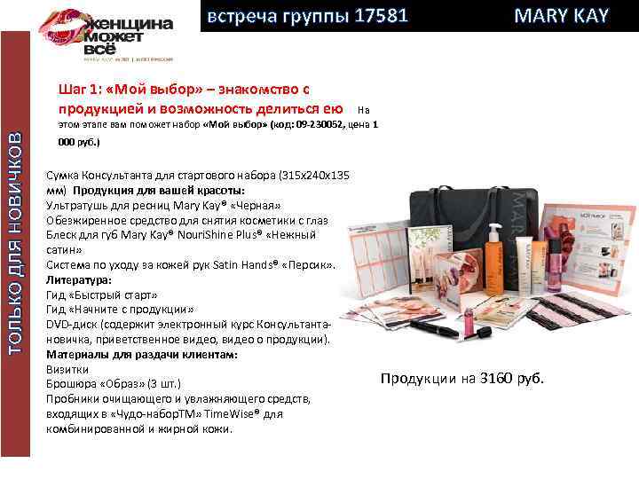 встреча группы 17581 MARY KAY Шаг 1: «Мой выбор» ‒ знакомство с продукцией и