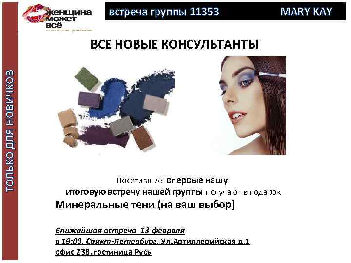 встреча группы 11353 MARY KAY ТОЛЬКО ДЛЯ НОВИЧКОВ ВСЕ НОВЫЕ КОНСУЛЬТАНТЫ Посетившие впервые нашу