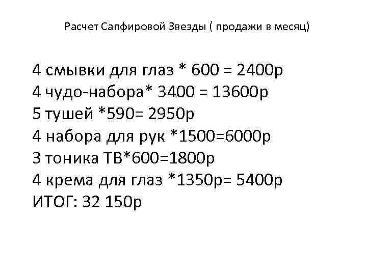 Расчет Сапфировой Звезды ( продажи в месяц) 4 смывки для глаз * 600 =