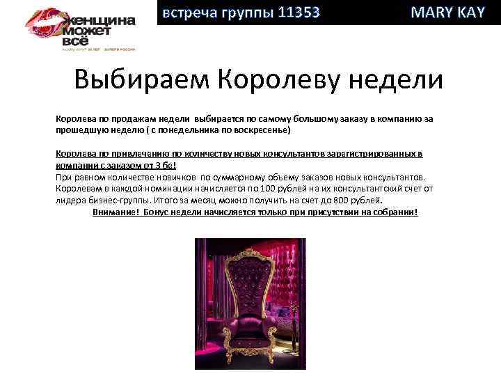 встреча группы 11353 MARY KAY Выбираем Королеву недели Королева по продажам недели выбирается по