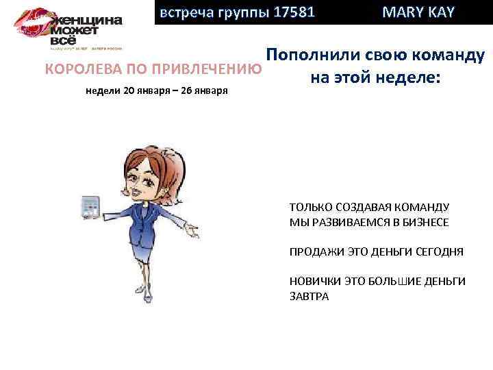 встреча группы 17581 MARY KAY Пополнили свою команду КОРОЛЕВА ПО ПРИВЛЕЧЕНИЮ на этой неделе: