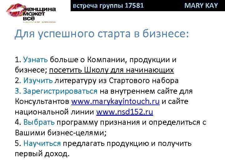 встреча группы 17581 MARY KAY Для успешного старта в бизнесе: 1. Узнать больше о