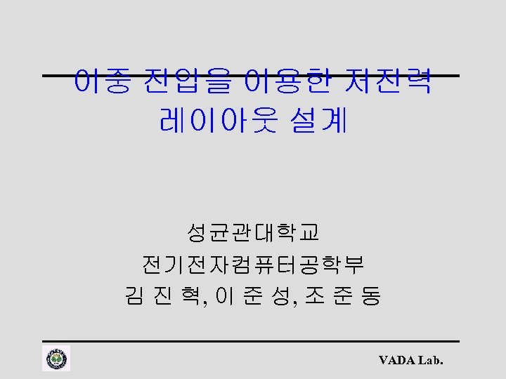 이중 전압을 이용한 저전력 레이아웃 설계 성균관대학교 전기전자컴퓨터공학부 김 진 혁, 이 준 성,