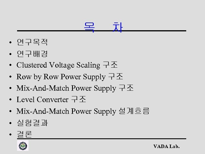 목 • • • 차 연구목적 연구배경 Clustered Voltage Scaling 구조 Row by Row