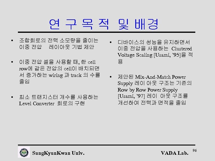 연 구 목 적 및 배경 • 조합회로의 전력 소모량을 줄이는 이중 전압 레이아웃