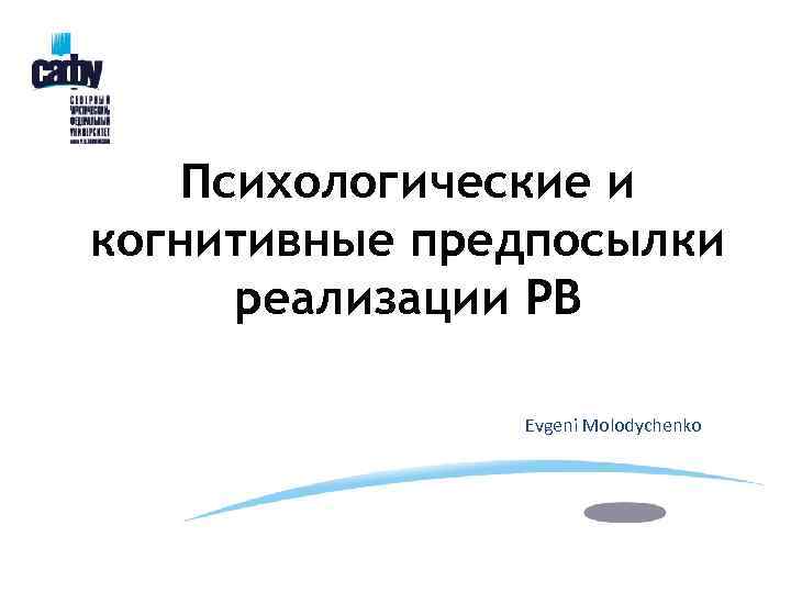 Психологические и когнитивные предпосылки реализации РВ Evgeni Molodychenko 