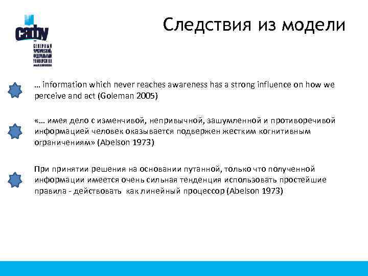 Следствия из модели … information which never reaches awareness has a strong influence on