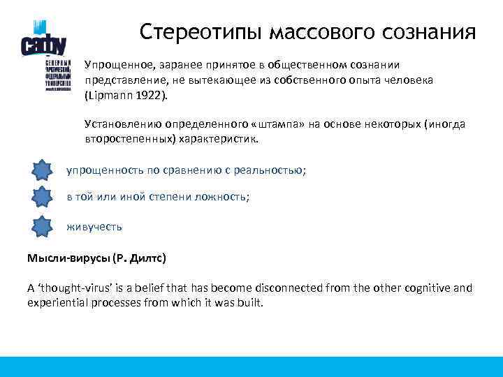 Стереотипы массового сознания Упрощенное, заранее принятое в общественном сознании представление, не вытекающее из собственного
