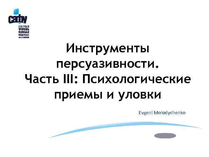 Инструменты персуазивности. Часть III: Психологические приемы и уловки Evgeni Molodychenko 