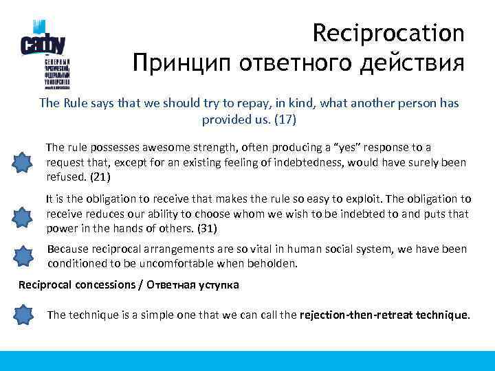 Reciprocation Принцип ответного действия The Rule says that we should try to repay, in