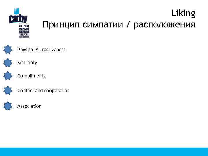 Liking Принцип симпатии / расположения Physical Attractiveness Similarity Compliments Contact and cooperation Association 