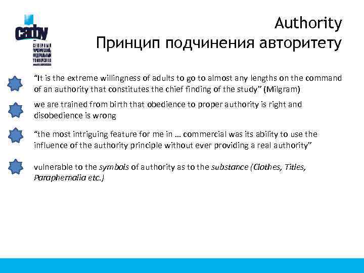 Authority Принцип подчинения авторитету “It is the extreme willingness of adults to go to