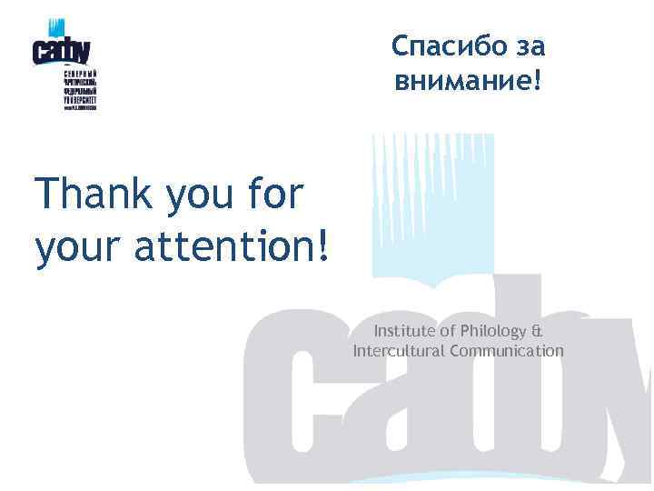 Спасибо за внимание! Thank you for your attention! Institute of Philology & Intercultural Communication