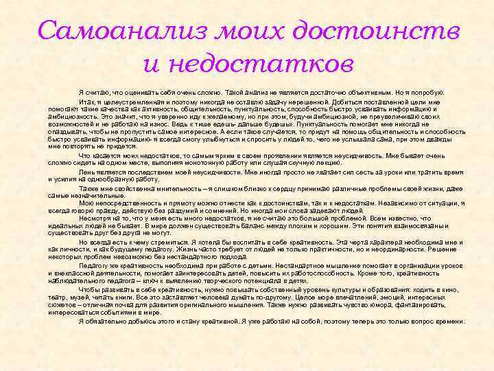 Самоанализ моих достоинств и недостатков Я считаю, что оценивать себя очень сложно. Такой анализ