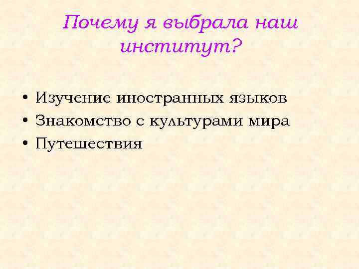 Почему я выбрала наш институт? • Изучение иностранных языков • Знакомство с культурами мира