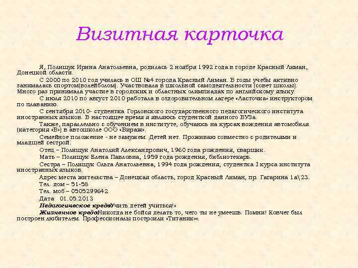 Визитная карточка Я, Полищук Ирина Анатольевна, родилась 2 ноября 1992 года в городе Красный