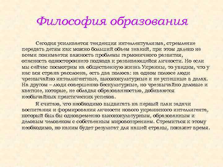 Философия образования Сегодня усиливается тенденция интеллектуализма, стремление передать детям как можно больший объем знаний,