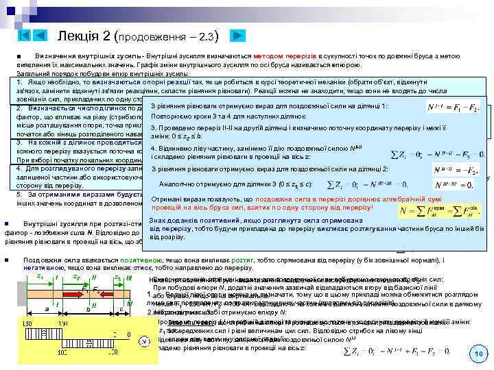 Лекція 2 (продовження – 2. 3) ■ Визначення внутрішніх зусиль - Внутрішні зусилля визначаються