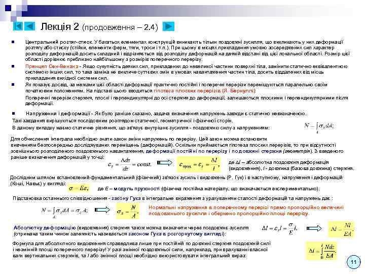 Лекція 2 (продовження – 2. 4) n n n Центральний розтяг-стиск. У багатьох елементах