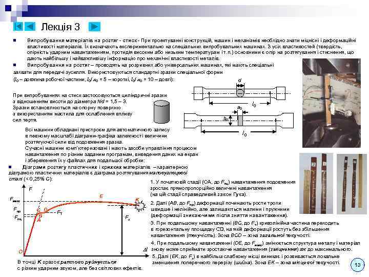 Лекція 3 Випробування матеріалів на розтяг - стиск - При проектуванні конструкцій, машин і