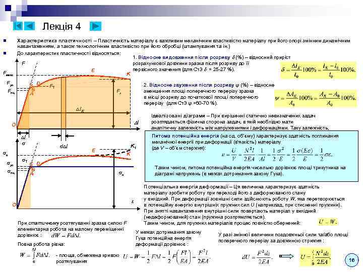 Лекція 4 n n Fмакс Характеристика пластичності – Пластичність матеріалу є важливим механічним властивістю