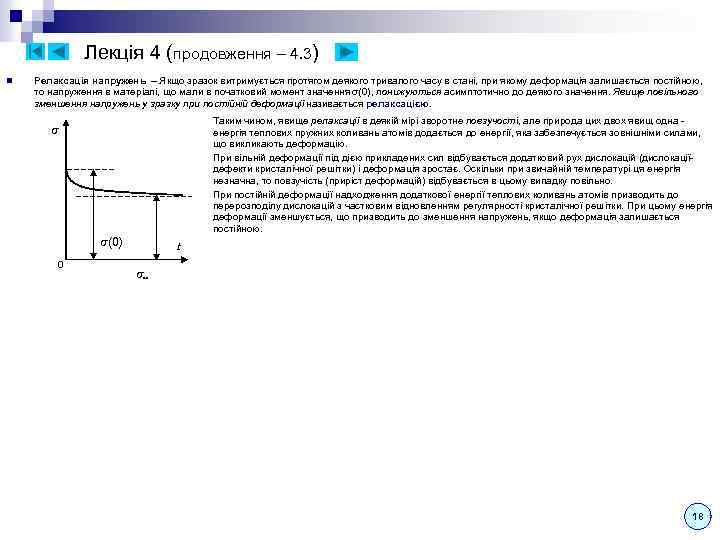 Лекція 4 (продовження – 4. 3) n Релаксація напружень – Якщо зразок витримується протягом