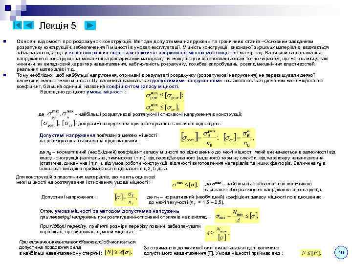 Лекція 5 n n Основні відомості про розрахунок конструкцій. Методи допустимих напружень та граничних