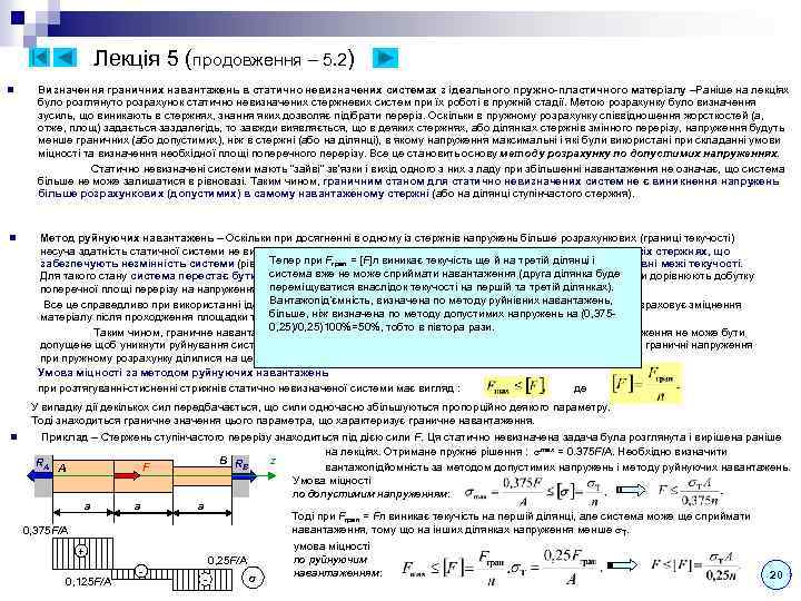 Лекція 5 (продовження – 5. 2) n Визначення граничних навантажень в статично невизначених системах