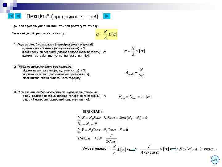 Лекція 5 (продовження – 5. 3) Три види розрахунків на міцність при розтягу та