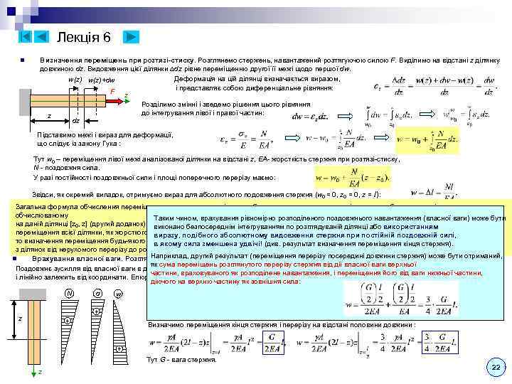 Лекція 6 n Визначення переміщень при розтязі-стиску. Розглянемо стержень, навантажений розтягуючою силою F. Виділимо