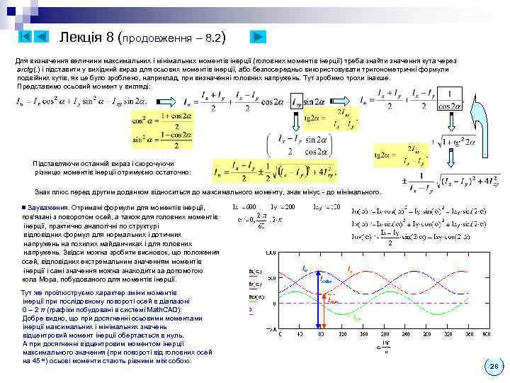 Лекція 8 (продовження – 8. 2) Для визначення величини максимальних і мінімальних моментів інерції