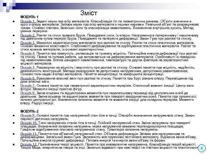 Зміст n n n МОДУЛЬ 1 Лекція 1. Задачі науки про опір матеріалів. Класифікація