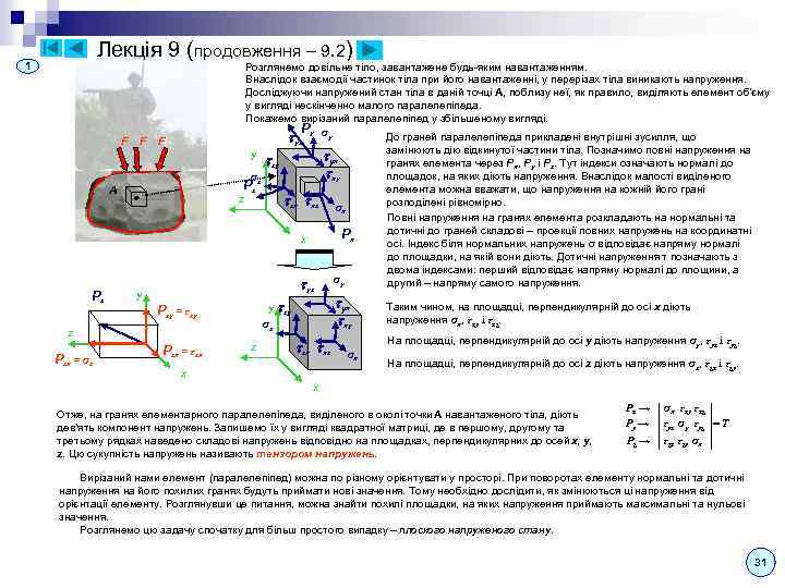 Лекція 9 (продовження – 9. 2) 1 F F Розглянемо довільне тіло, завантажене будь-яким